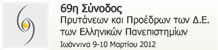 69η Σύνοδος Πρυτάνεων και Προέδρων των Δ.Ε. των Ελληνικών Πανεπιστημίων