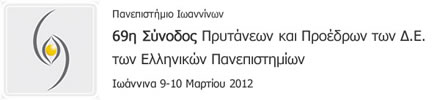 69η Σύνοδος Πρυτάνεων και Προέδρων των Δ.Ε. των Ελληνικών Πανεπιστημίων